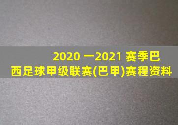 2020 一2021 赛季巴西足球甲级联赛(巴甲)赛程资料